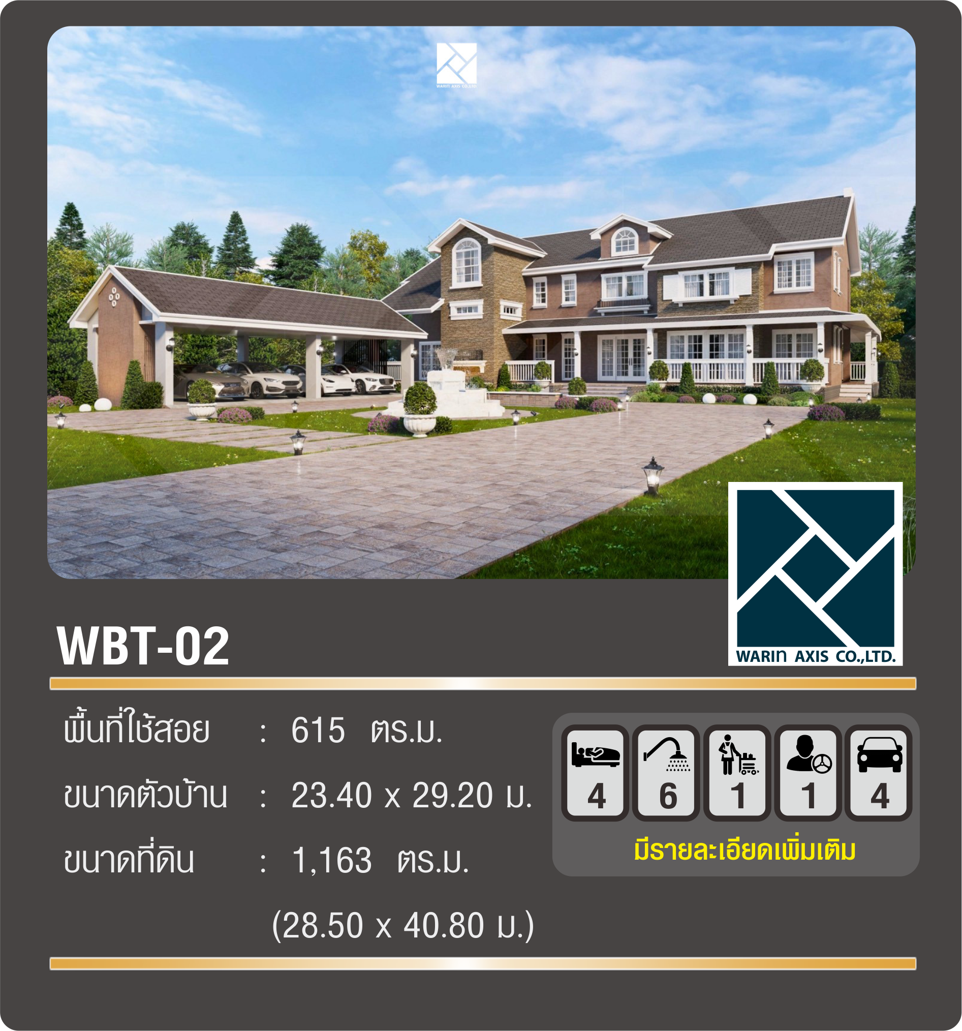 แบบบ้าน WBT-02 WARIN AXIS British (อังกฤษ)