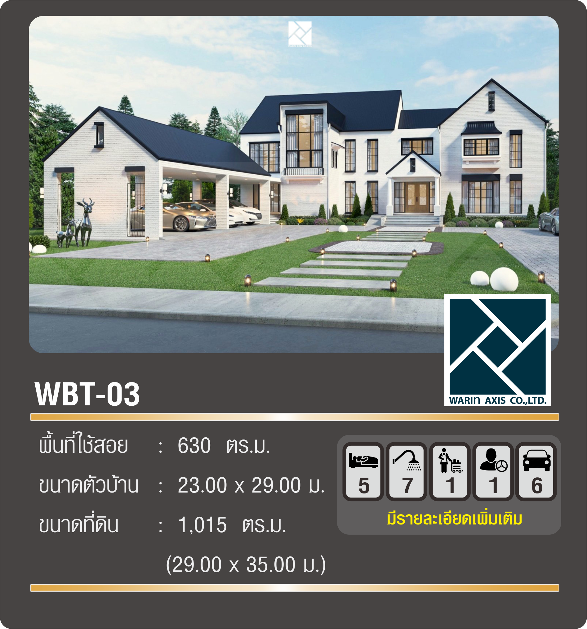 แบบบ้าน WBT-03 WARIN AXIS British (อังกฤษ)