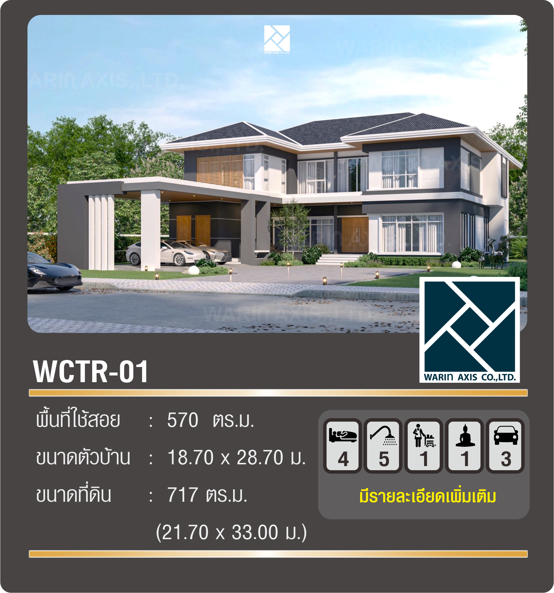 แบบบ้าน WCTR-01 Contemporary